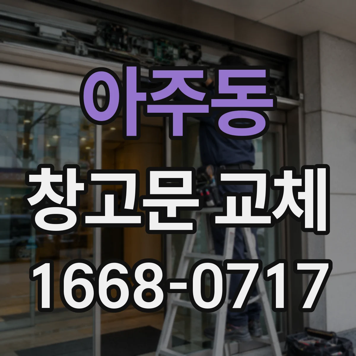 아주동 창고문 교체
