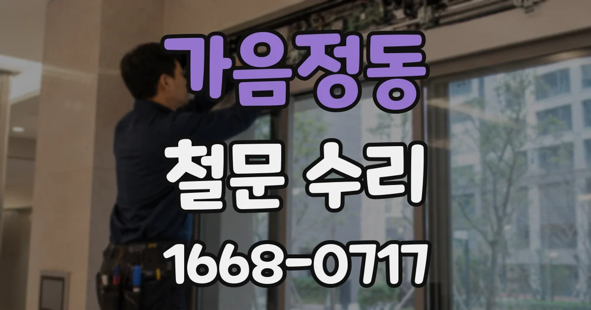 가음정동 철문 수리