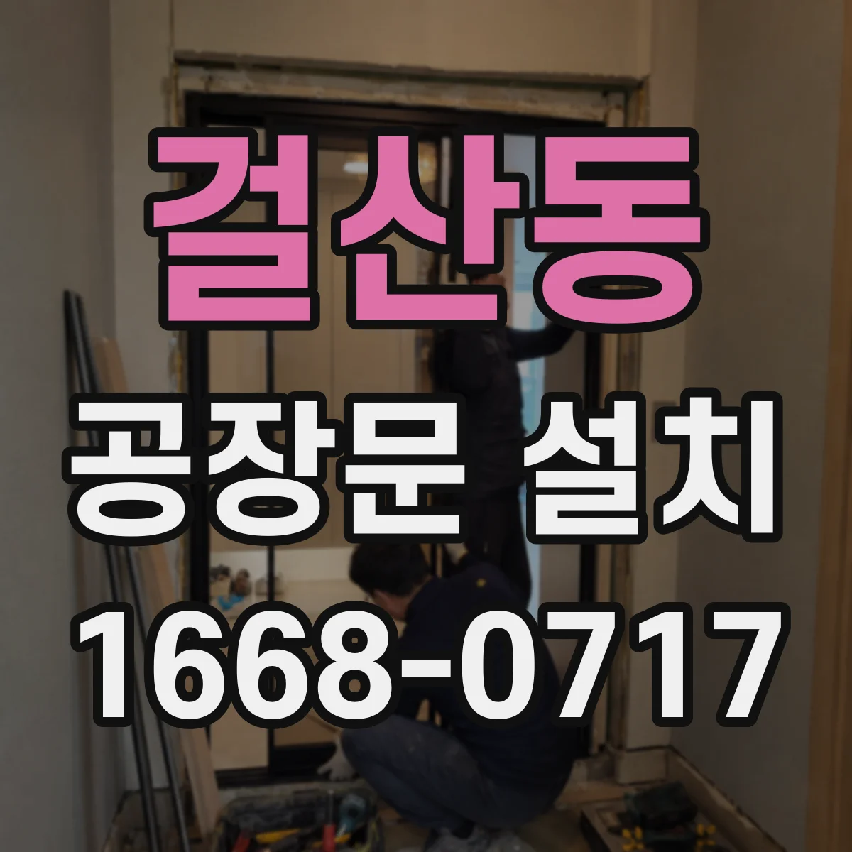걸산동 공장문 설치