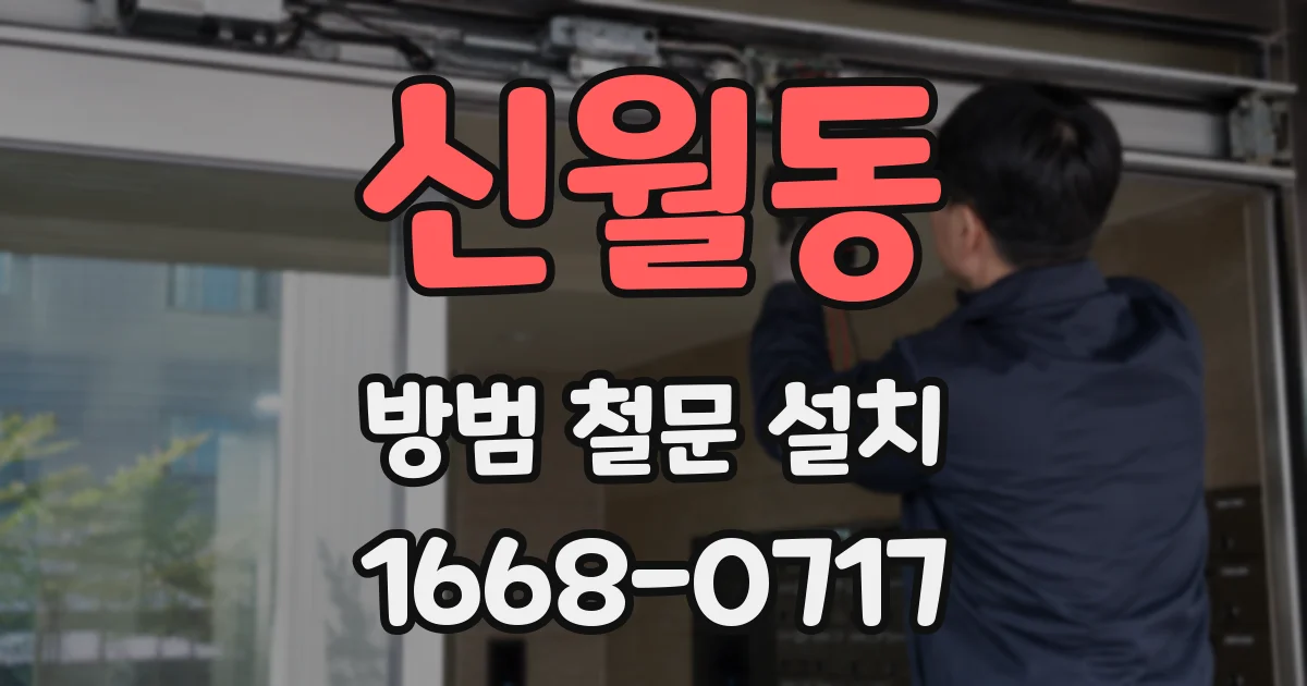 신월동 방범 철문 설치