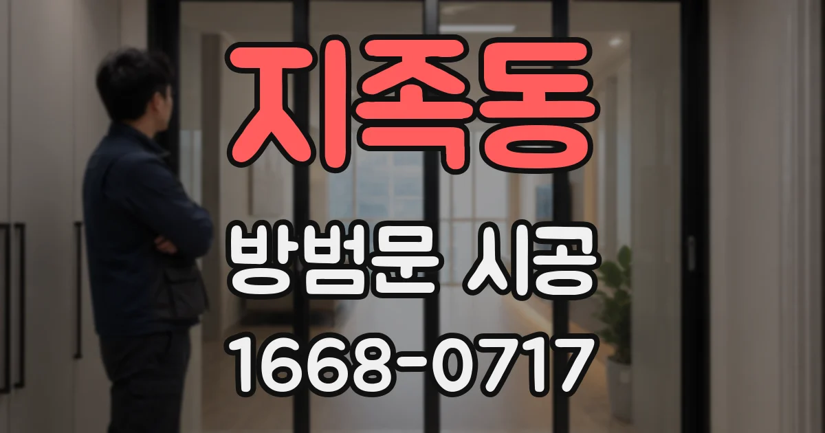 지족동 방범문 시공