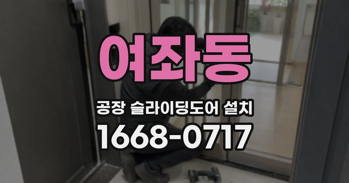 여좌동 공장 슬라이딩도어 설치