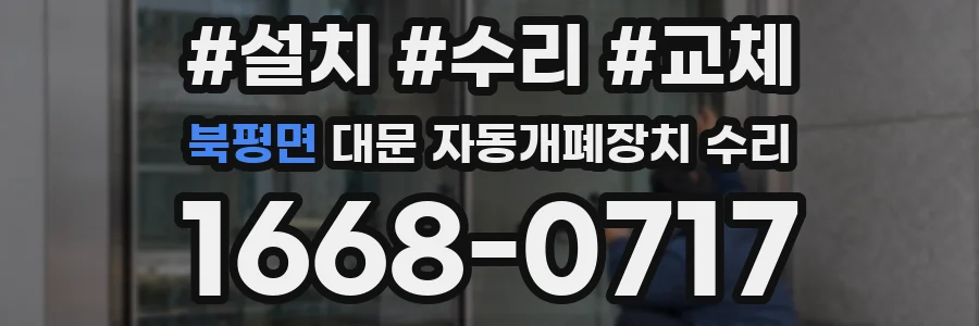 북평면 대문 자동개폐장치 수리