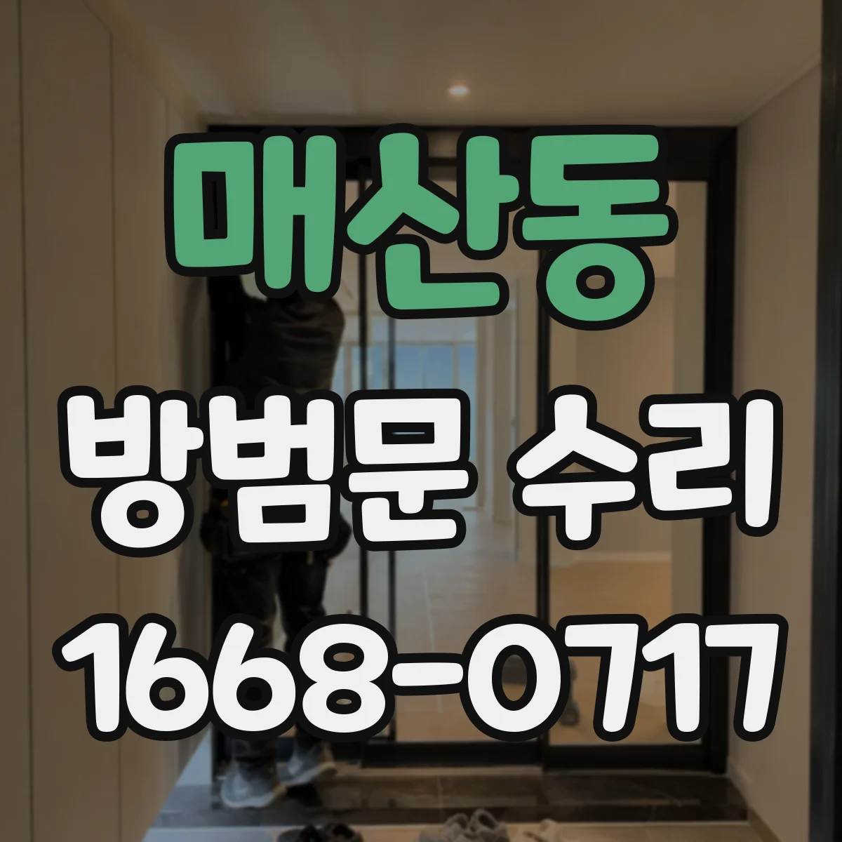 매산동 방범문 수리