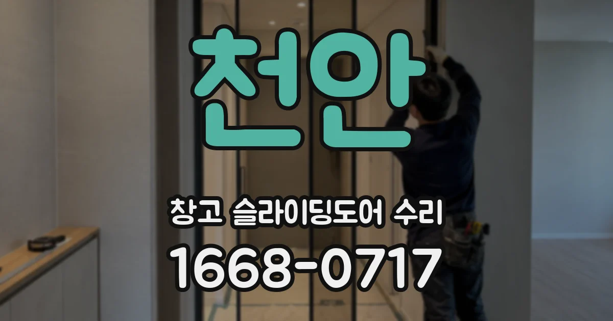 천안 창고 슬라이딩도어 수리