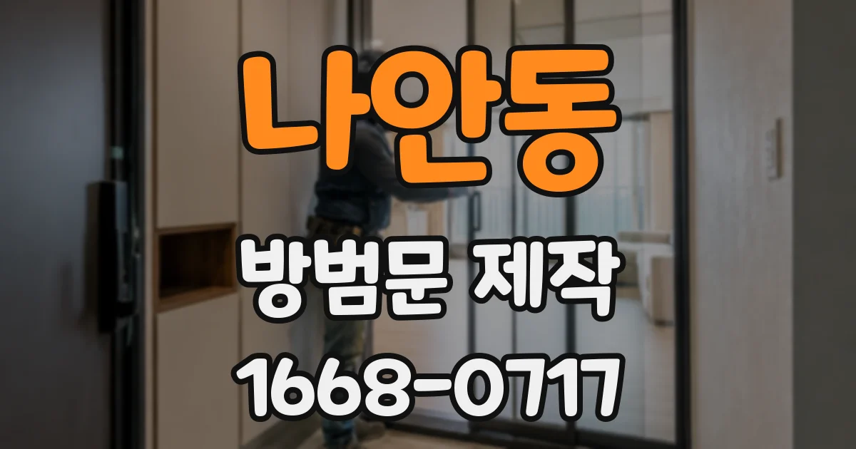 나안동 방범문 제작
