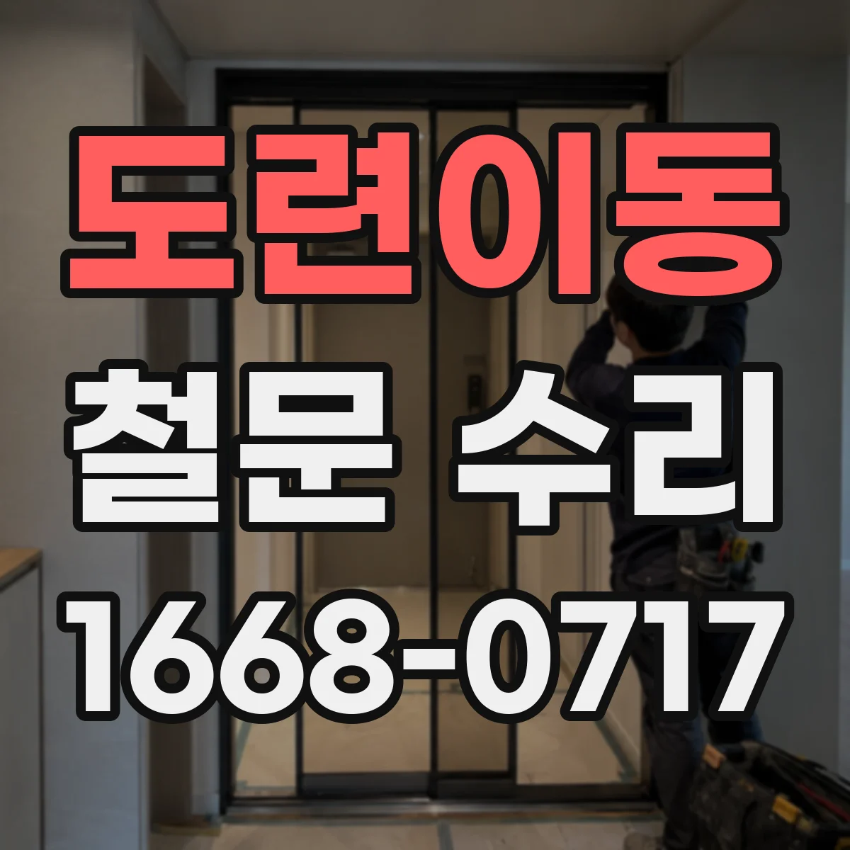 도련이동 철문 수리