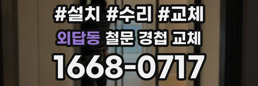 외답동 철문 경첩 교체