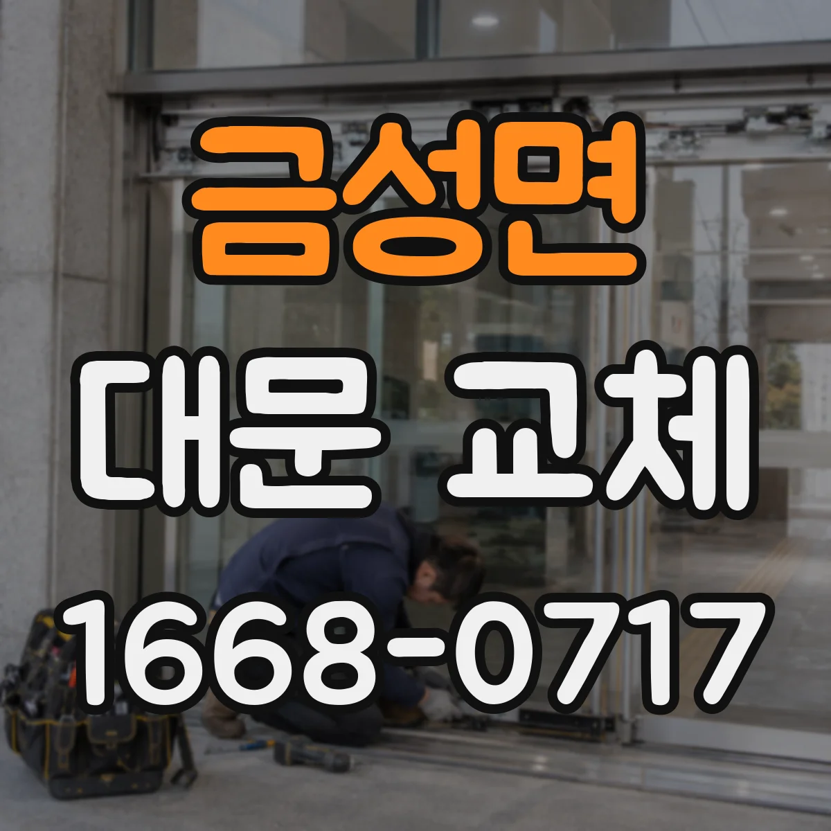 금성면 대문 교체