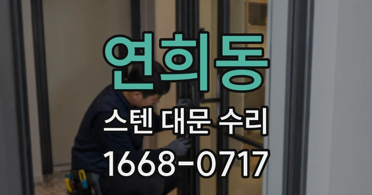 연희동 스텐 대문 수리