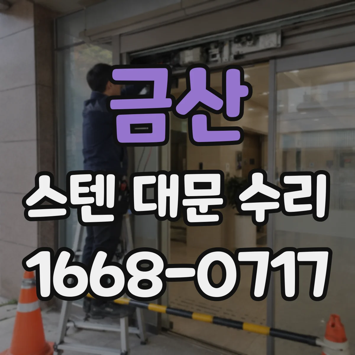 금산 스텐 대문 수리