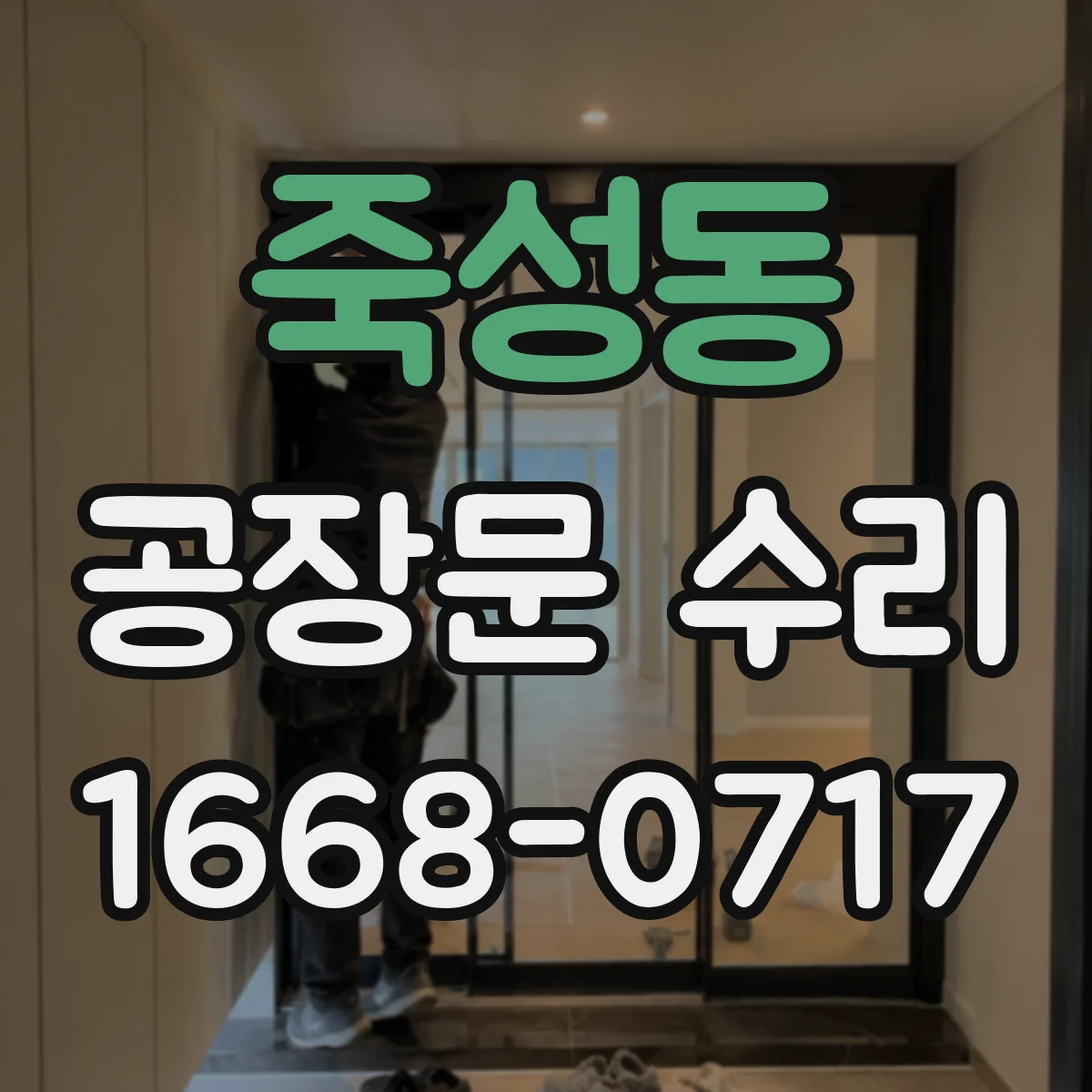 죽성동 공장문 수리