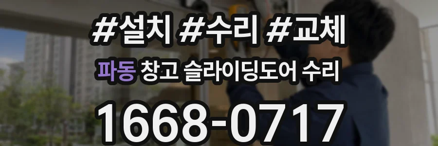 파동 창고 슬라이딩도어 수리