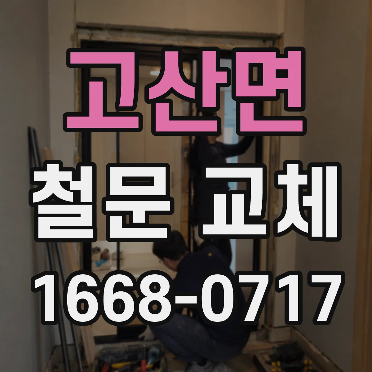 고산면 철문 교체