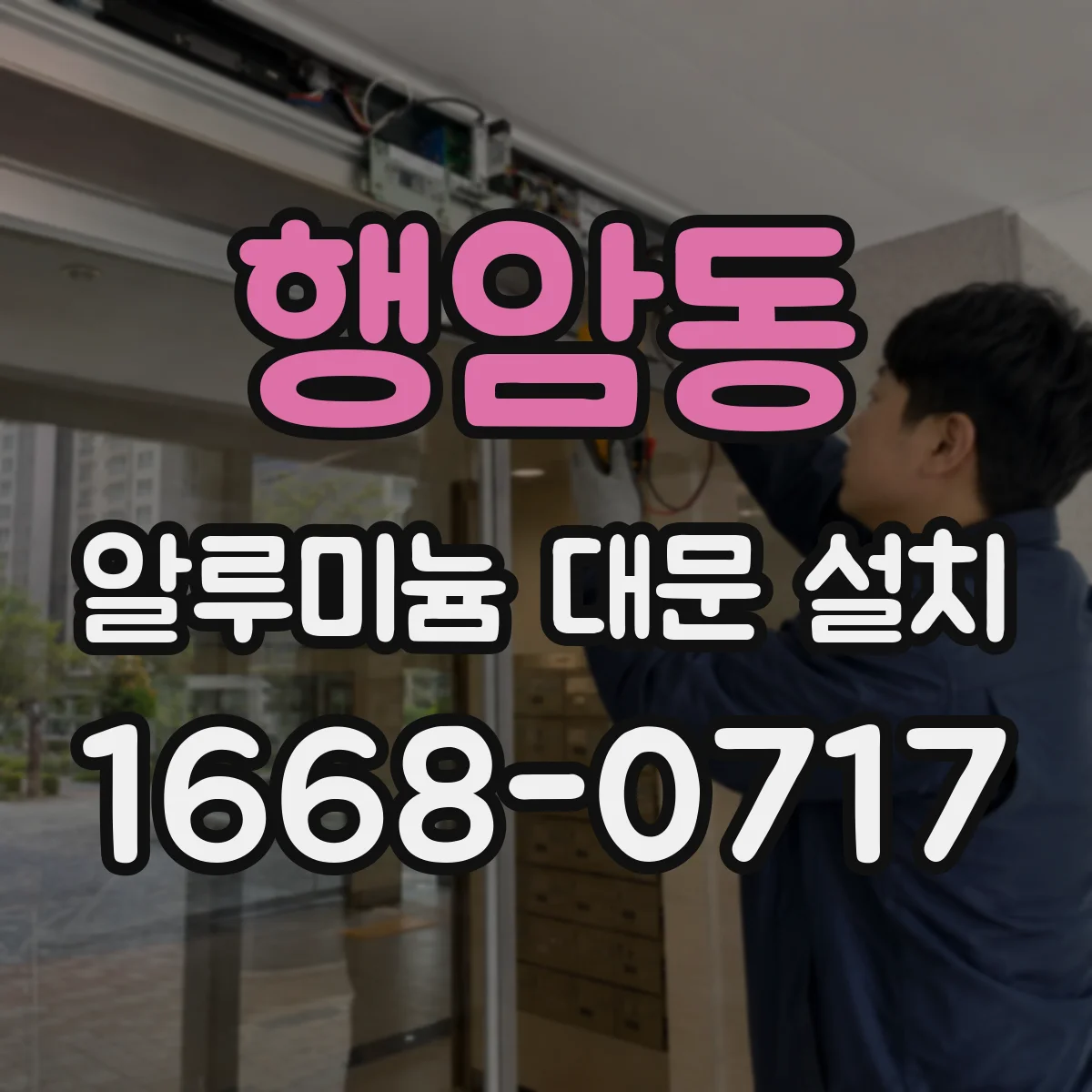 행암동 알루미늄 대문 설치