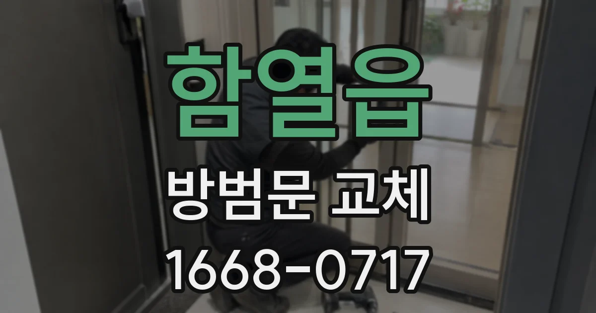 함열읍 방범문 교체