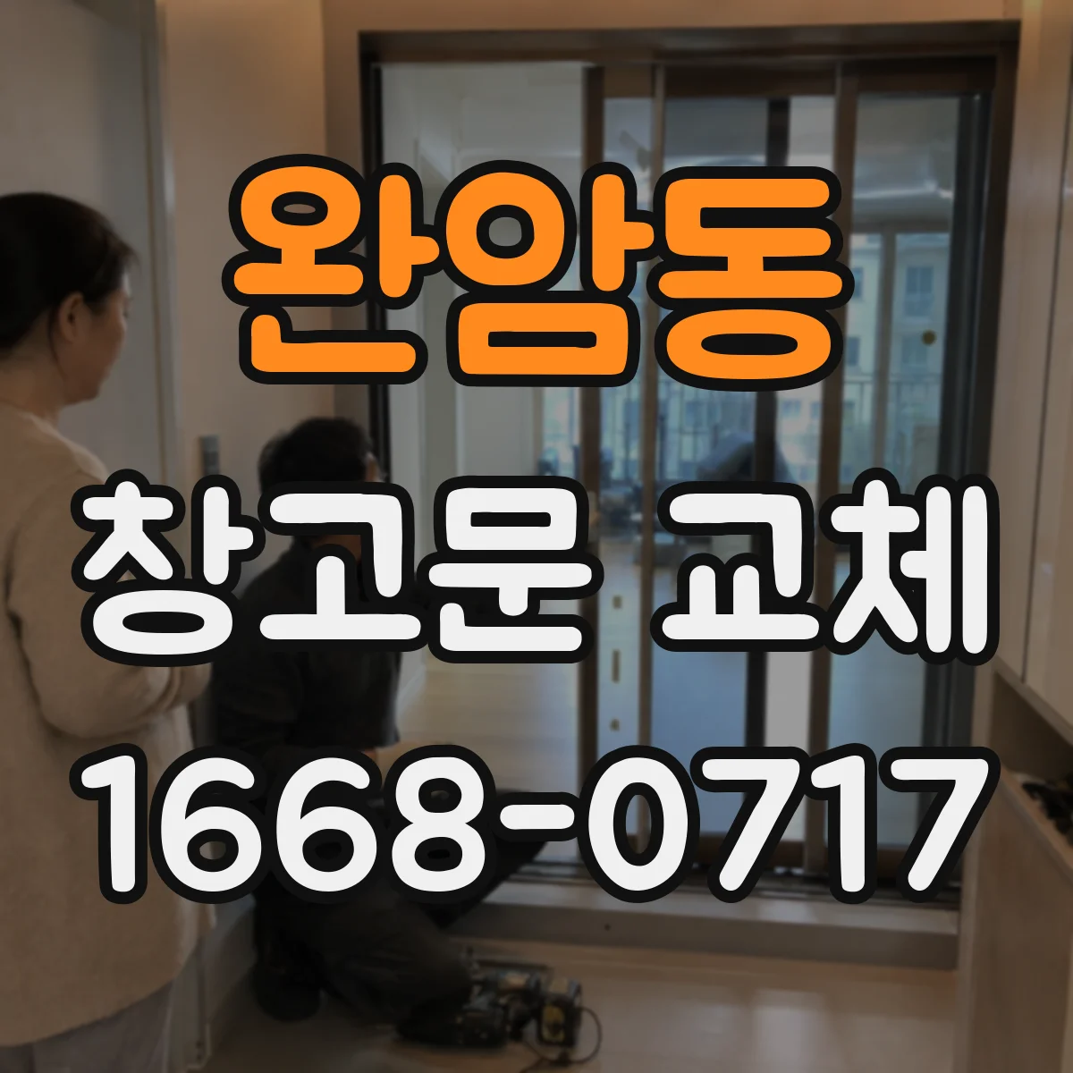 완암동 창고문 교체