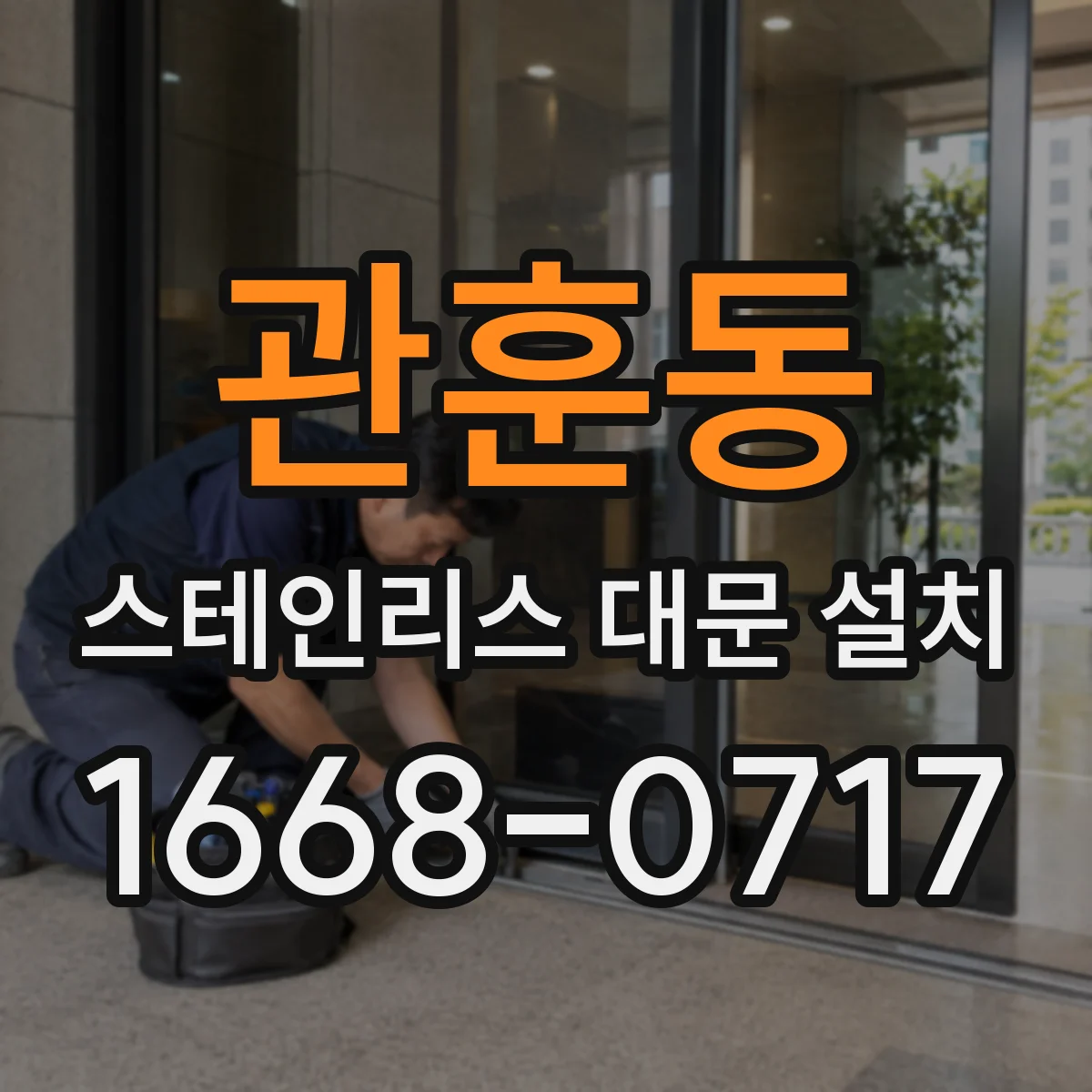 관훈동 스테인리스 대문 설치 잠금장치 보강 위치로 도어 휨 방지하기