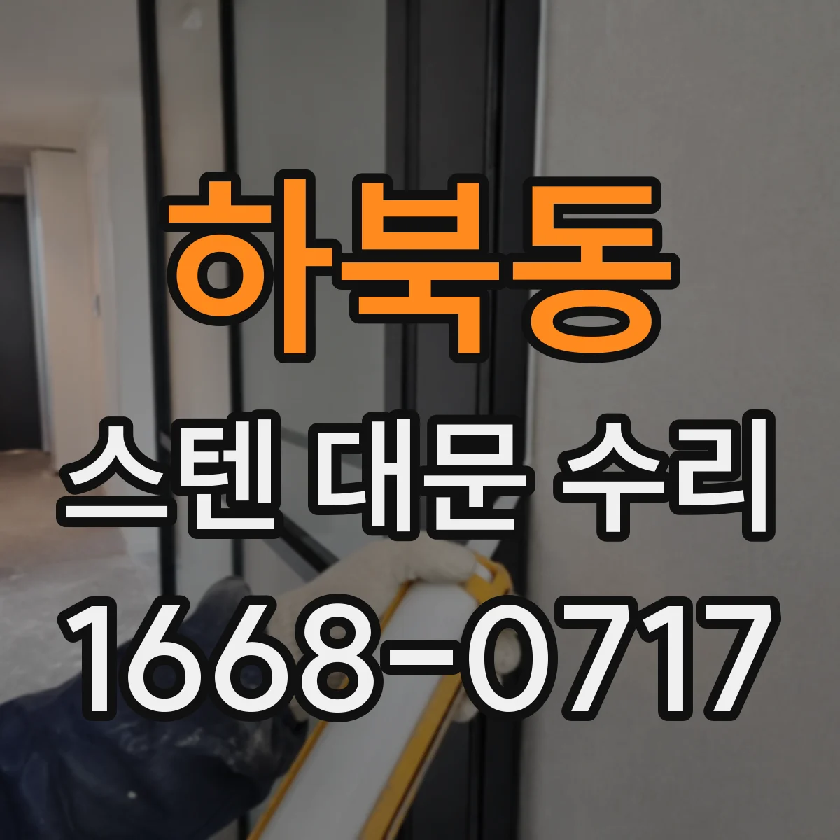 하북동 스텐 대문 수리