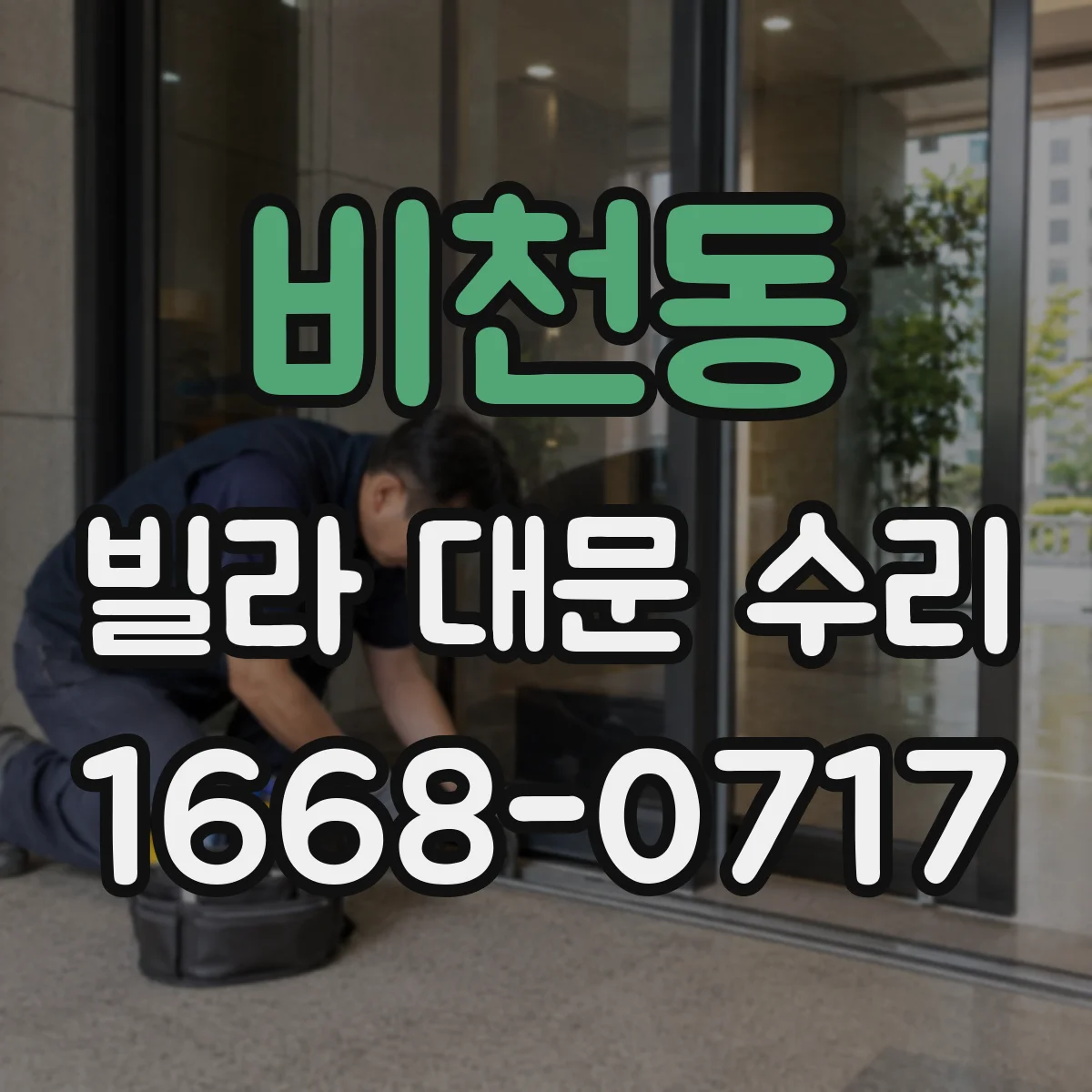 비천동 빌라 대문 수리