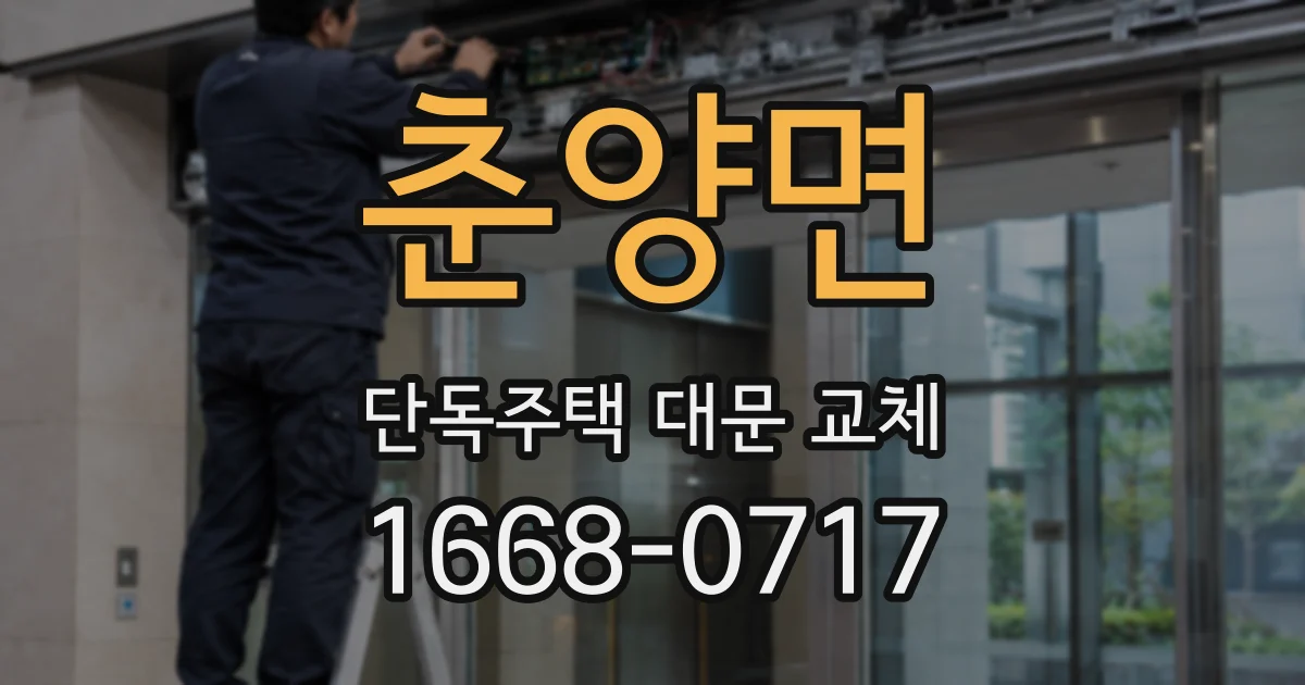 춘양면 단독주택 대문 교체