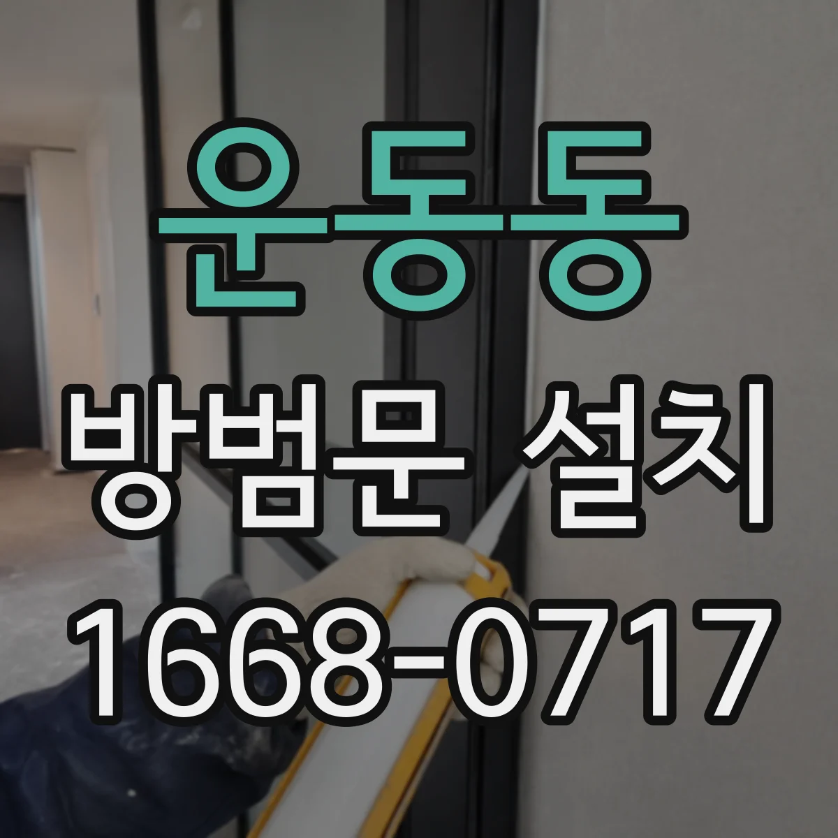 운동동 방범문 설치