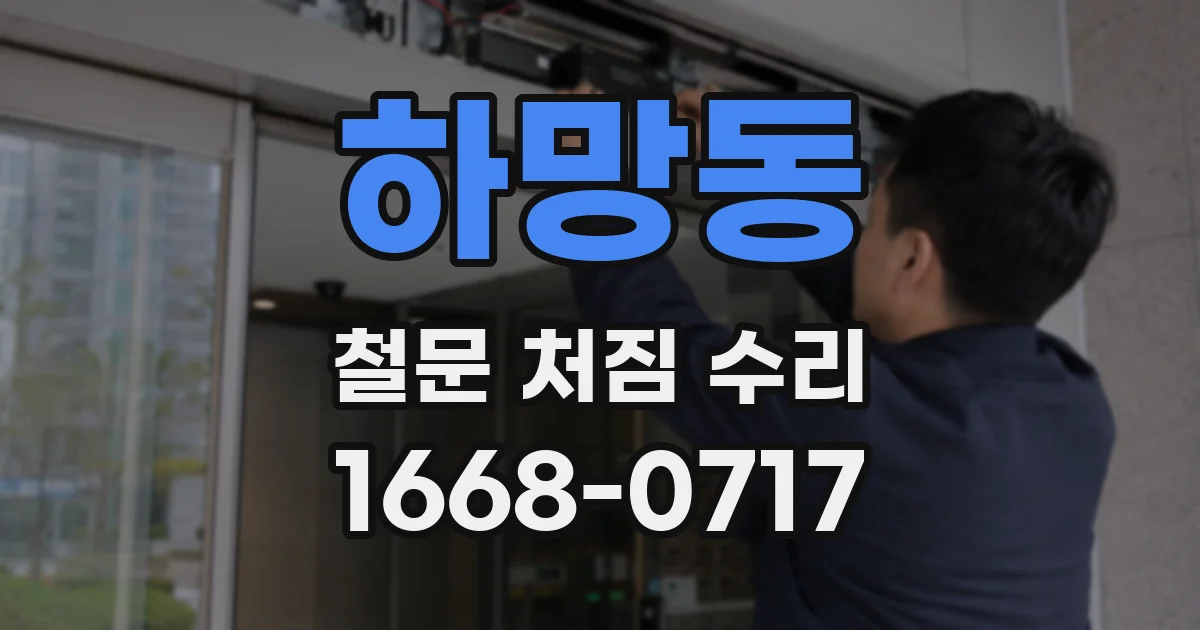 하망동 철문 처짐 수리