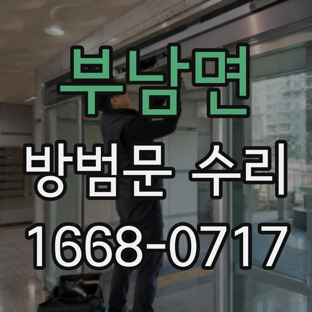 부남면 방범문 수리