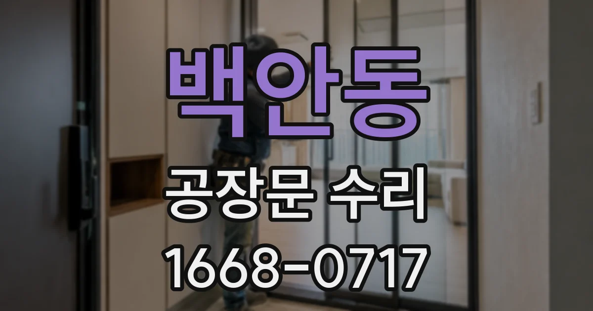백안동 공장문 수리