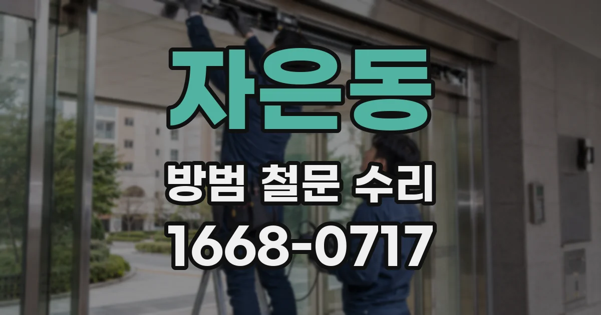 자은동 방범 철문 수리