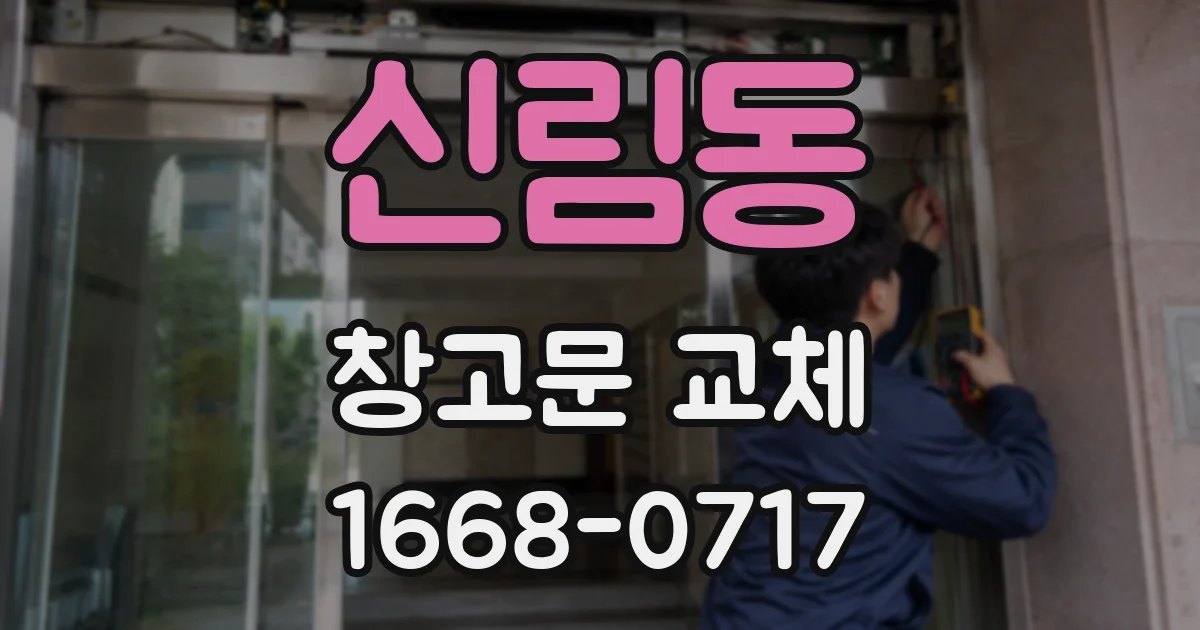 신림동 창고문 교체