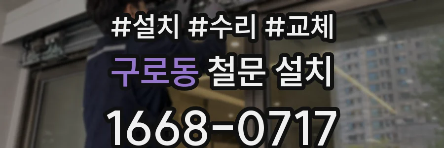 구로동 철문 설치