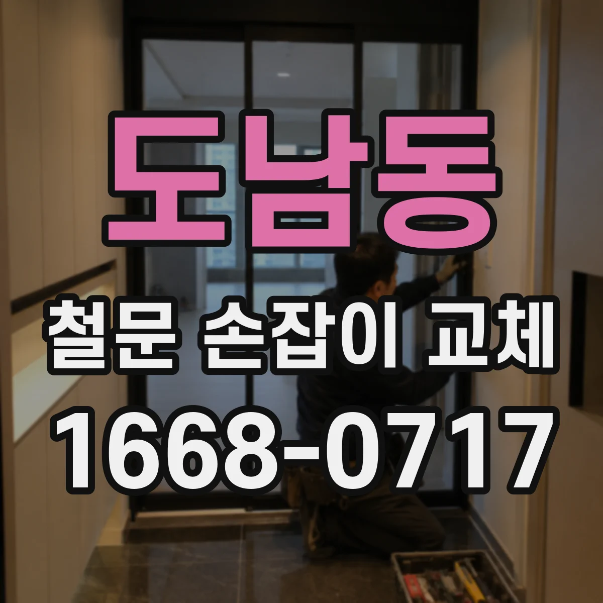 도남동 철문 손잡이 교체
