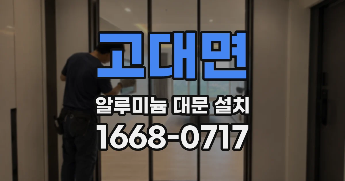 고대면 알루미늄 대문 설치