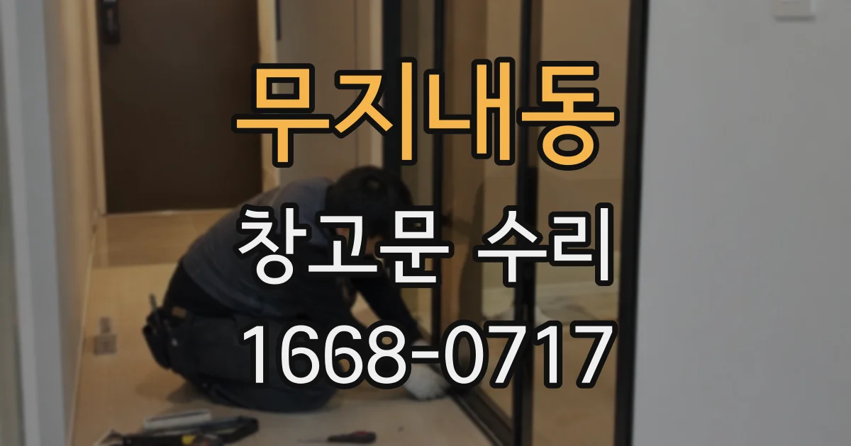 무지내동 창고문 수리