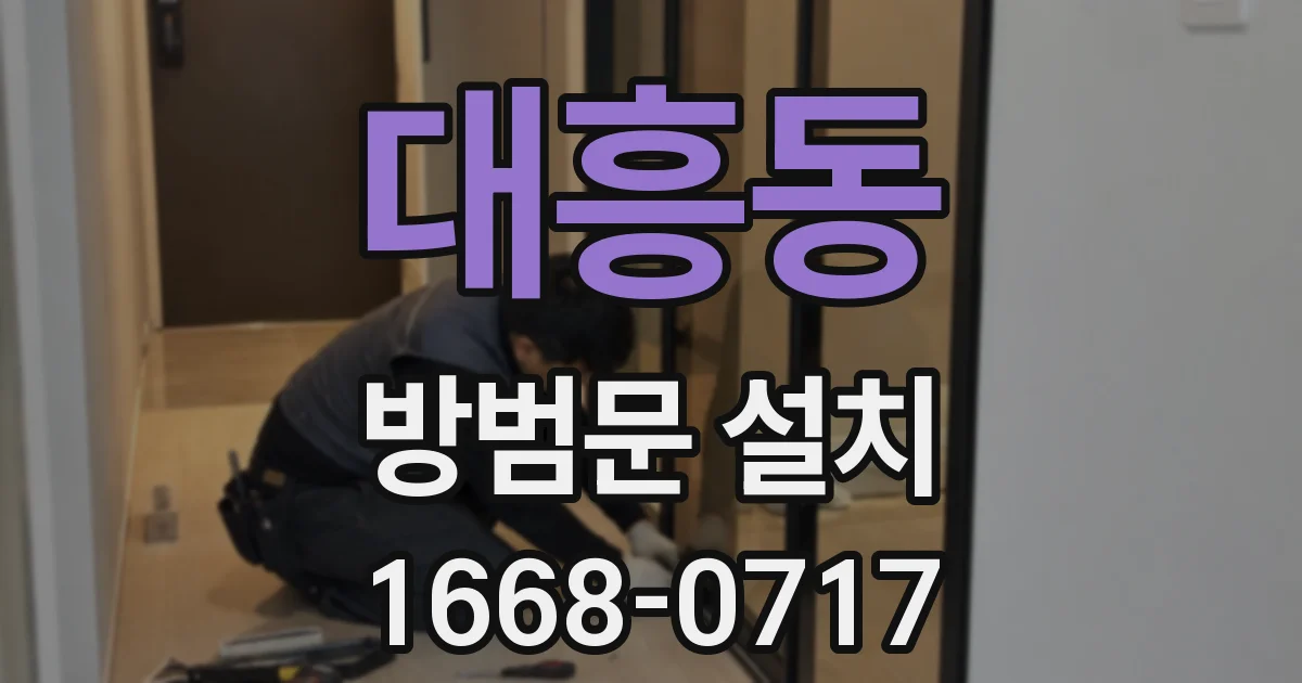 대흥동 방범문 설치