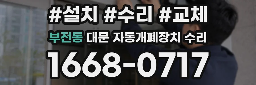 부전동 대문 자동개폐장치 수리