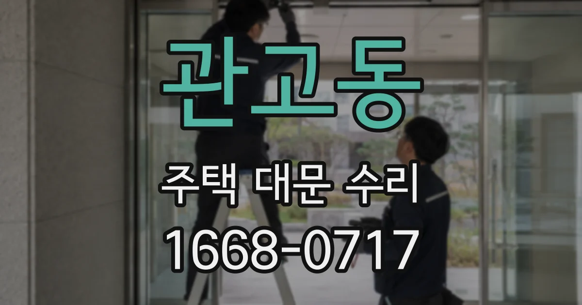관고동 주택 대문 수리