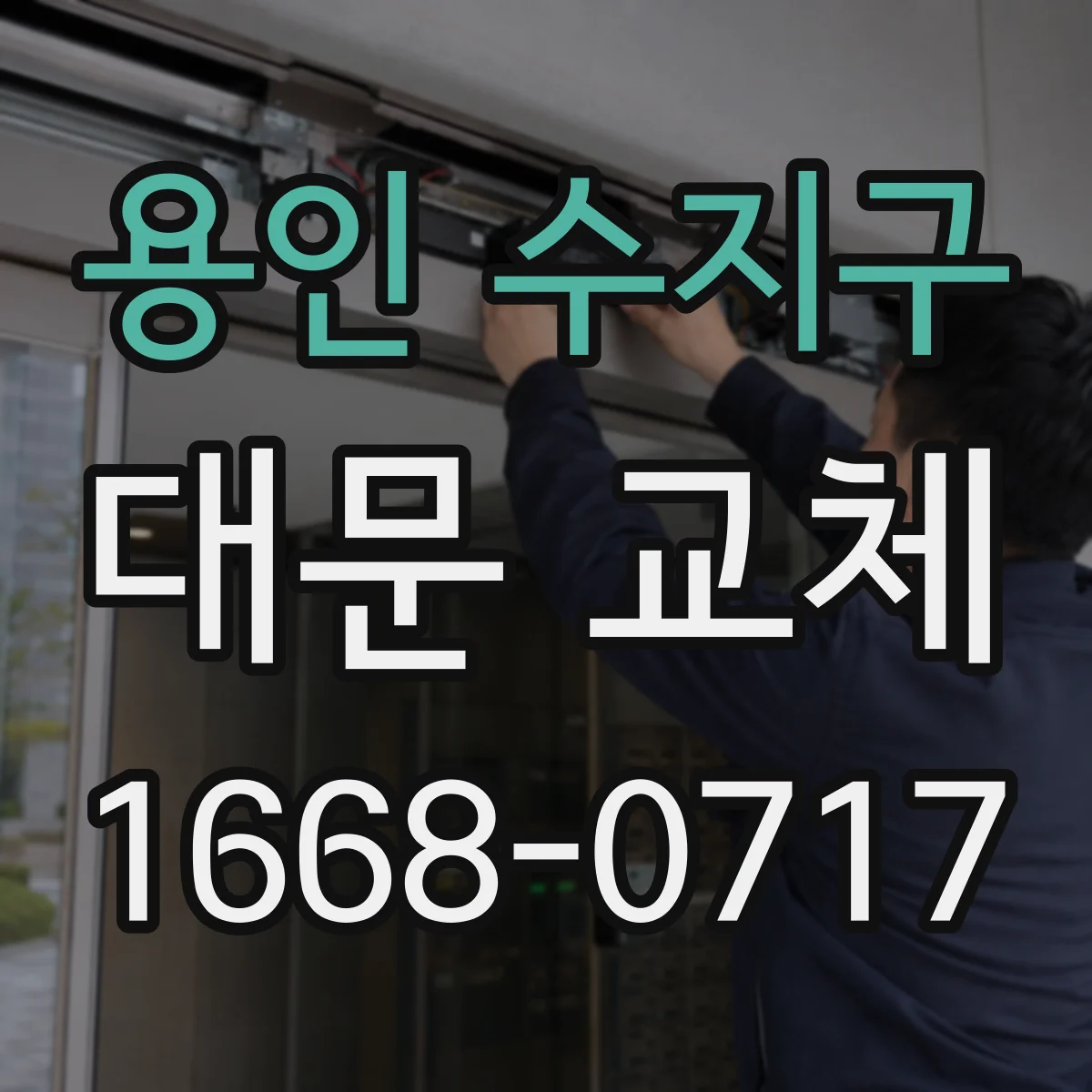 용인 수지구 대문 교체