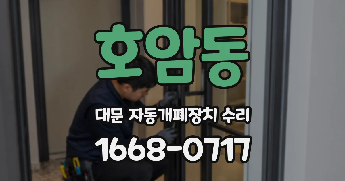 호암동 대문 자동개폐장치 수리