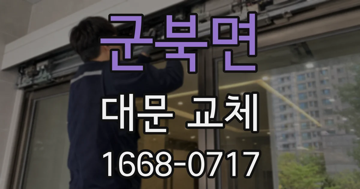 군북면 대문 교체