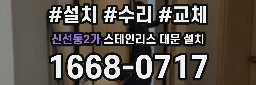 신선동2가 스테인리스 대문 설치