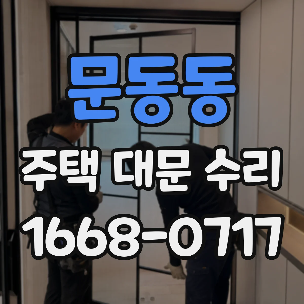 문동동 주택 대문 수리