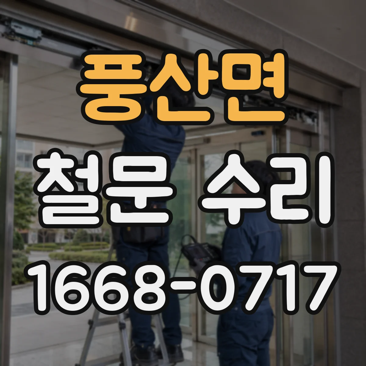 풍산면 철문 수리