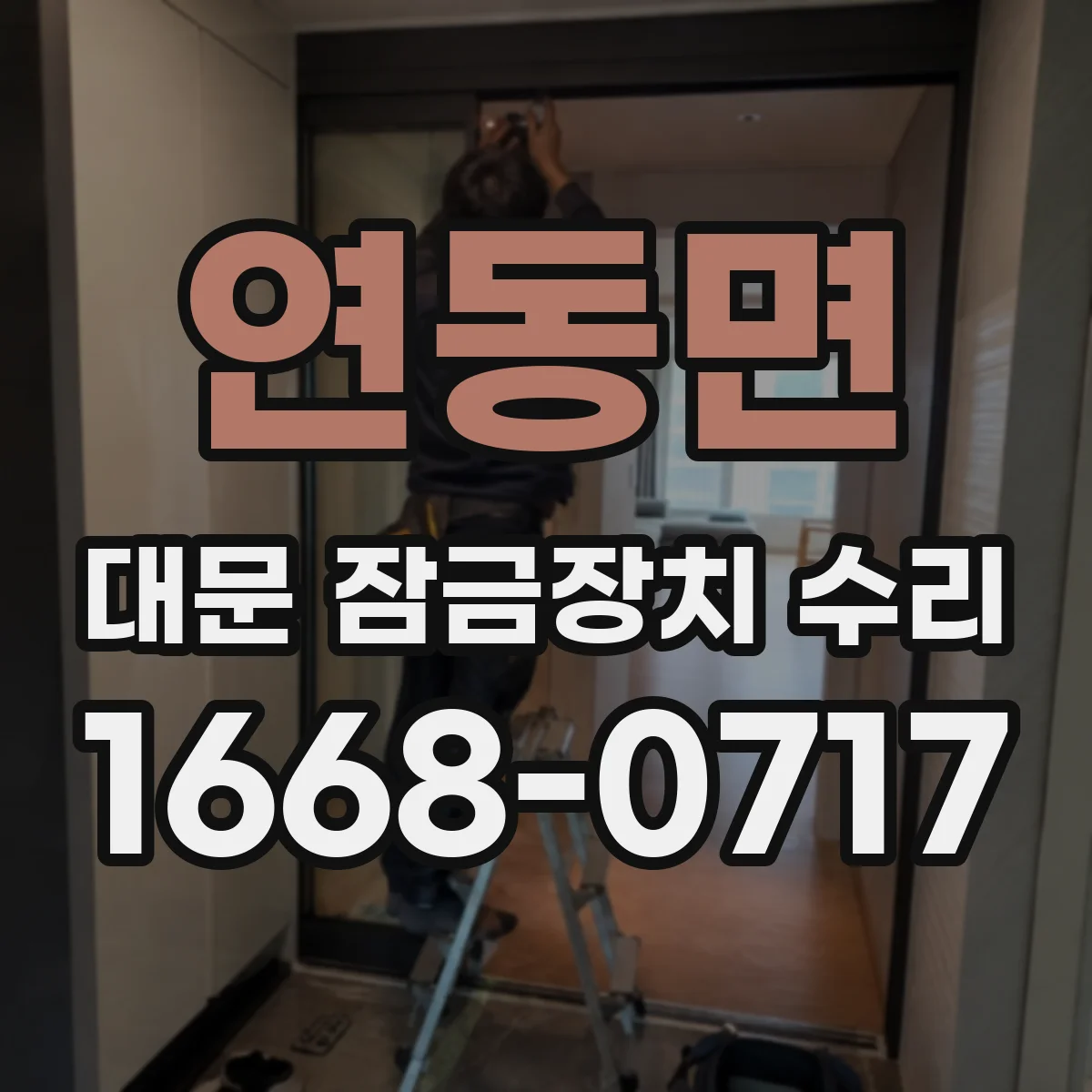 연동면 대문 잠금장치 수리