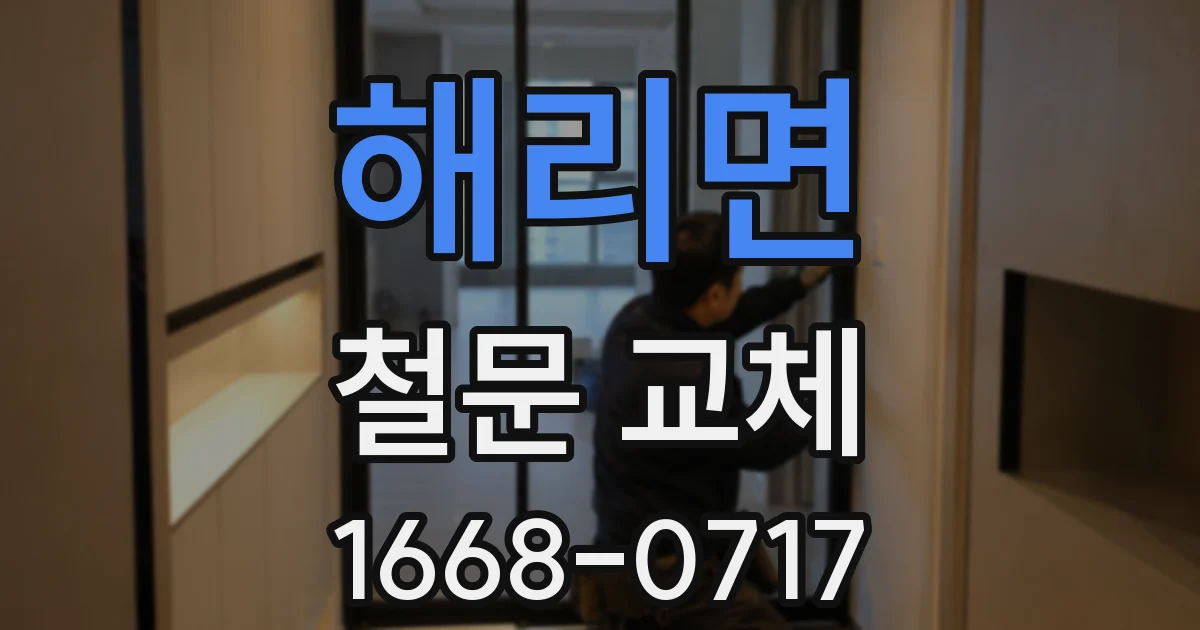해리면 철문 교체