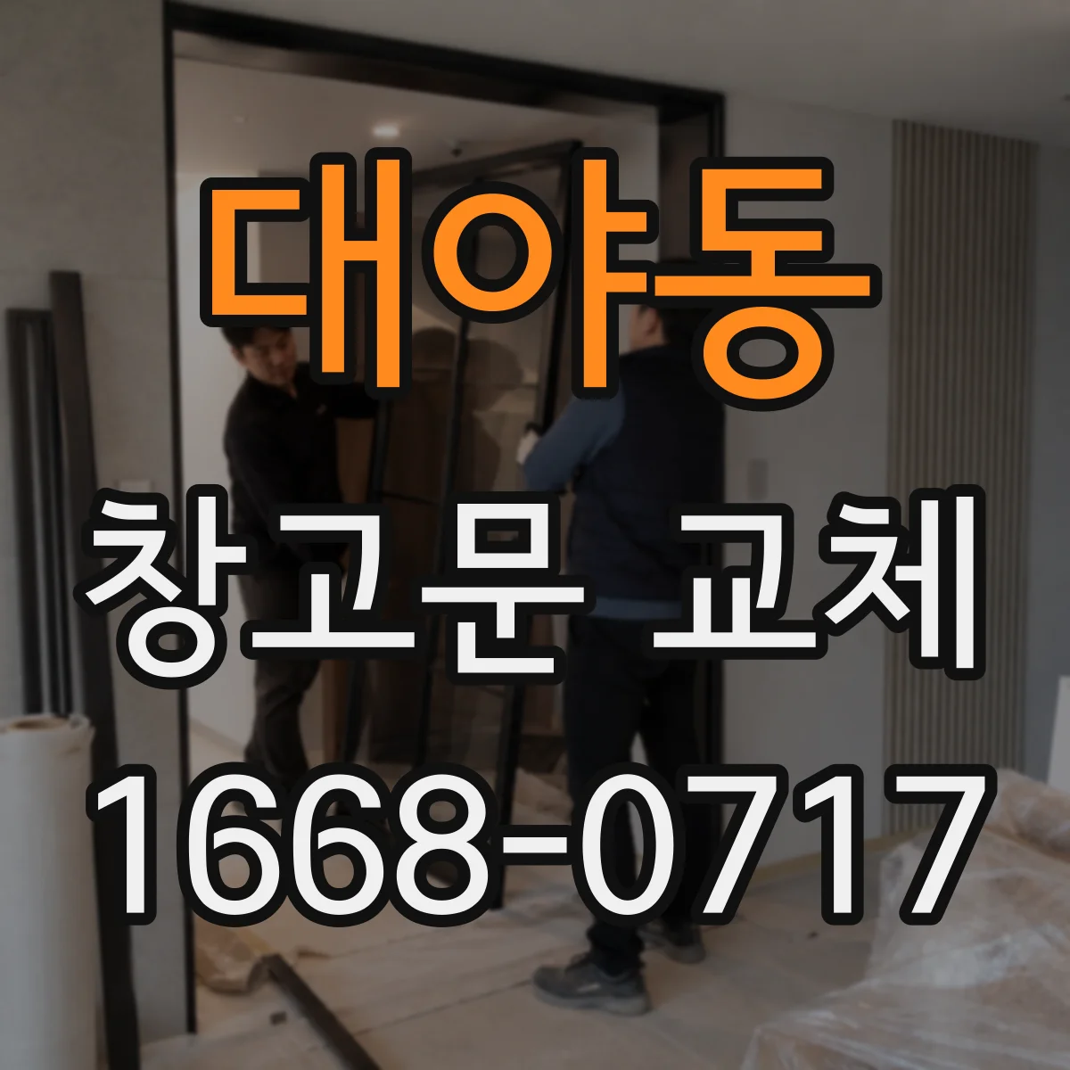 대야동 창고문 교체