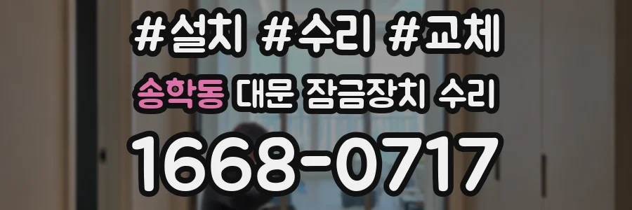 송학동 대문 잠금장치 수리