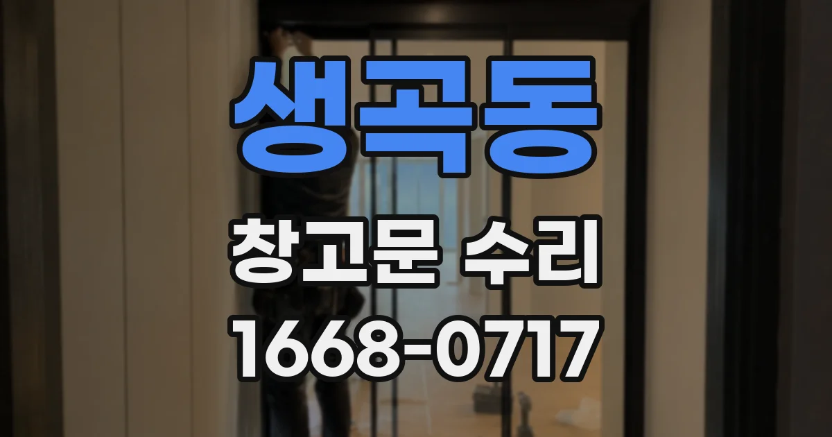 생곡동 창고문 수리