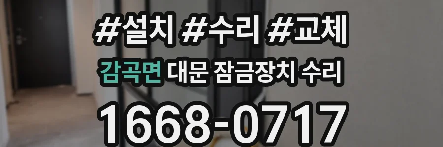감곡면 대문 잠금장치 수리